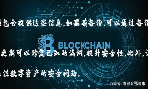 bism比特币钱包有必要设密码吗？你的数字资产安全从这里开始/bism

比特币钱包,数字资产,安全性/guanjianci

在现代金融技术迅猛发展的背景下，比特币逐渐被不少人视为一种资产投资的方式。然而，随着其使用者的增多，相关的安全问题也显得尤为重要。比特币钱包作为存储和管理比特币的重要工具，其安全性更是被提到日程。那么，比特币钱包有必要设密码吗？这个问题的答案是肯定的，下面我们从多个角度详细探讨这个问题，并讨论与之相关的五个重要问题。

一、比特币钱包的安全性分析
比特币钱包的主要功能是存储比特币，但其安全性却常常被忽视。比特币钱包可以分为热钱包和冷钱包两种类型。热钱包是指连接到互联网的数字钱包，适合日常交易；而冷钱包则是与互联网断开连接的存储方式，适合长期存储、投资。无论是哪种类型的钱包，设定密码都是保护钱包安全的重要步骤。

首先，设定密码能够防止未经授权的访问。比特币钱包中的私钥就是用户获取比特币的唯一凭证，如果私钥被盗，用户的比特币将不再安全。设定一个强密码能够增加黑客入侵的难度，保护用户的资产不被窃取。其次，若用户不慎丢失了手机或者电脑，设定密码也能为余额的安全提供一定的保障，让只能用正确密码的用户才能访问这笔资产。

二、密码复杂度的最佳实践
虽然设定密码是保护比特币钱包的重要手段，但密码的复杂性和易记性同样重要。一般来说，密码应该结合字母、数字和特殊符号，长度建议在12位以上。避免使用生日、123456等容易被猜测的简单密码。

许多安全专家建议，使用密码管理工具生成和存储密码可以更好地保护用户的数字资产。这类工具可以帮助用户生成复杂的随机密码，并安全地存储在加密的服务器上。此外，定期更换密码也是提升安全性的重要手段。用户可以设定固定的周期，比如每三个月换一次密码，以减少潜在的风险。

三、对多重认证的思考
除了设定密码，多重认证（2FA）也是提升比特币钱包安全性的有效措施。2FA需要用户在登录时提供除密码以外的另一种信息，通常是手机短信中的验证码或者使用专门的认证应用（如Google Authenticator）生成的动态验证码。

这项措施大大提高了安全性，因为即使黑客窃取了用户的密码，没有第二道身份验证的措施，他们也无法登录用户的比特币钱包。许多主流的钱包服务平台都提供了多重认证的选项，用户应该积极使用。此外，用户也要注意安全地管理自己的手机，防止被他人访问。

四、定期备份和恢复策略
设定密码保护比特币钱包的同时，定期备份钱包数据也是同样重要的。很多用户在创建钱包时，往往只关注设定密码，却忽视了备份数据的重要性。备份可以帮助用户在设备损坏、丢失或遭到攻击后，迅速恢复钱包的使用。

一般来说，用户可以通过导出私钥、助记词等方式进行备份，这些信息能够帮助用户在其他设备上重新访问自己的比特币钱包。建议将备份信息保存到离线设备，防止因网络攻击而造成的信息泄露。同时，也要定期检查备份的完整性，确保必要时能顺利恢复。

五、对选择钱包类型的考量
比特币钱包可分为软件钱包、硬件钱包和纸钱包等多种形式。用户在选择钱包时，可以根据自己的需求和使用习惯选择合适的类型。软件钱包操作简单，适合日常交易，但其安全性相对较低；硬件钱包则通过物理设备存储私钥，安全性较高，适合长期存储；纸钱包则是一种离线存储方式，安全性也是非常高，但其生成过程可能较为复杂，易错。

无论用户选择何种类型的钱包，密码的设定、备份以及多重认证等措施都应同步进行。同时，用户也应保持警惕，对于网络上可能出现的钓鱼攻击、恶意软件等应有所防范。通过综合这些安全措施，用户可以更好地保护自己的比特币资产。

相关问题探讨

问题1：为什么比特币钱包安全性如此重要？
比特币钱包的安全性是用户财富保值增值的基础，任何漏洞都有可能导致资金的损失。在数字货币市场中，交易是不可逆的，一旦资金被转移，用户无法追回。因此，保证钱包的安全性显得尤为重要。此外，随着越来越多的人参与到比特币的交易中，黑客也越来越频繁地针对比特币钱包进行攻击，这都使得安全性成为用户必须重视的问题。

问题2：设置复杂密码有什么技巧与工具推荐？
设置复杂密码不仅需要遵循一定的原则，还可以借助一些工具。首先，密码应当包含大写字母、小写字母、数字及特殊符号的组合。再者，用户可以考虑使用句子而不是单词，可以通过将多个单词组合成一个句子，再加入数字和符号。至于工具，推荐使用Password Manager（如Bitwarden, LastPass等）来生成和保存密码，这可以让用户更方便地管理多个账户的密码，从而提升安全性。

问题3：什么是多重认证，如何设置？
多重认证（2FA）是增强账户安全的一种手段，除了输入密码，还需要提供其他信息，比如手机接收到的验证码。设置多重认证通常比较简单，用户可以在账户安全设置中找到相关的选项。选择手机短信、电子邮件或认证应用作为第二重验证方式，按照指示进行设置即可。用户应尽量启用此功能以防止密码被盗的情况。

问题4：如果忘记钱包密码应该怎么办？
如果用户忘记比特币钱包的密码，首先可以尝试使用设置的密码提示，帮助自己回忆起密码。若仍无法找回，可以尝试查看是否有备份助记词或私钥大约在创建时，通常钱包会提供这些信息。如果有备份，可以通过备份来恢复钱包。不同钱包的恢复方法可能略有不同，用户需要参考具体钱包官方的指南。若始终无法恢复，则可能无法再找回钱包中的比特币，因此备份的必要性不言而喻。

问题5：除了密码，还有哪些方式可以保护比特币钱包安全？
除了设定密码外，保护比特币钱包安全还有几种有效方式。首先，使用硬件钱包是一种安全性极高的选项，因为私钥存储在物理设备中，不易被盗。其次，保持设备和软件的更新可以修复已知的漏洞，提升安全性。此外，谨慎处理链上交易信息，尽量避免在公共网络中进行交易是必要的。最后，定期检查账户活动，发现异常应立即采取措施，例如更改密码或联系服务商进行安全处理。

通过以上各个方面的探讨，相信大家对比特币钱包设定密码的重要性有了更全面的理解，掌握了多种保护资产安全的策略。在今后的使用中，用户应不断提高警惕，时刻关注数字资产的安全问题。
