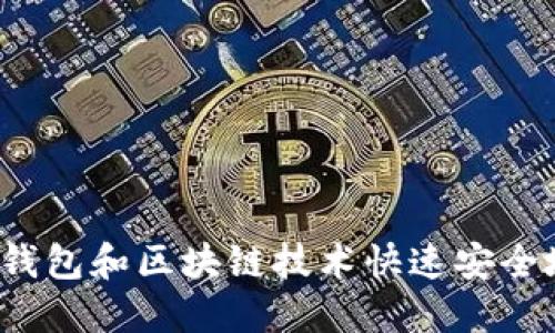 如何利用百度钱包和区块链技术快速安全地交易莱茨狗？