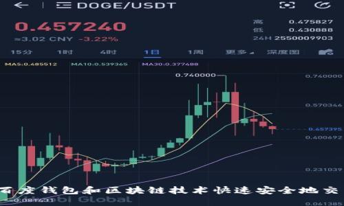 如何利用百度钱包和区块链技术快速安全地交易莱茨狗？