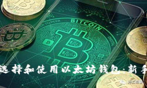 如何选择和使用以太坊钱包：新手指南