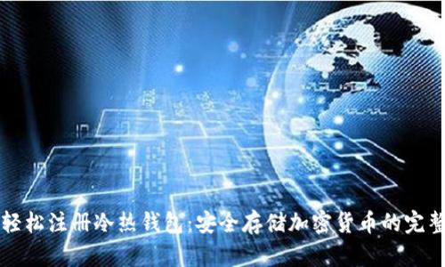 如何轻松注册冷热钱包：安全存储加密货币的完整指南