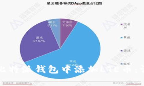 如何在比特派钱包中添加LTE币：详细指南