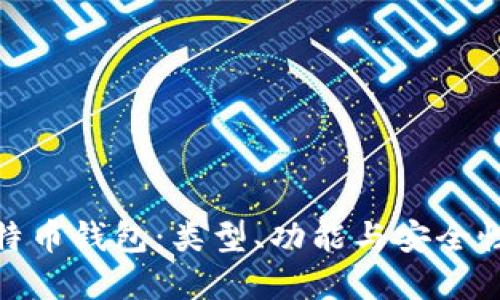 : 比特币钱包：类型、功能与安全性详解