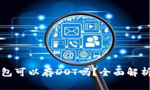 以太坊冷钱包可以存DOT吗？全面解析及操作指南