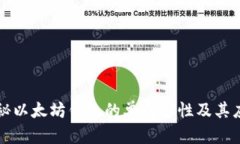 探秘以太坊钱包的单向特
