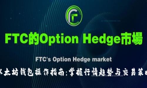 以太坊钱包操作指南：掌握行情趋势与交易策略