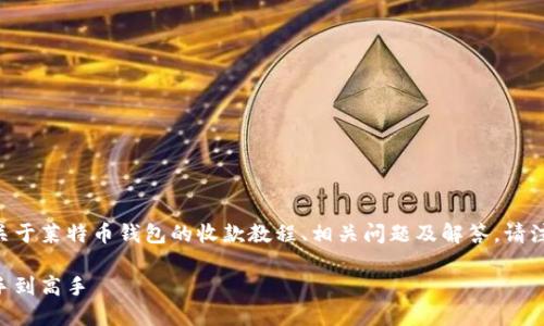 为保护用户隐私和安全，以下是关于莱特币钱包的收款教程、相关问题及解答。请注意：所有金融交易均需谨慎处理。

莱特币钱包收款完全指南：从新手到高手
