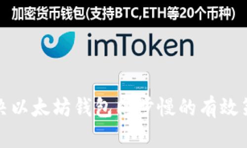 解决以太坊钱包同步慢的有效策略