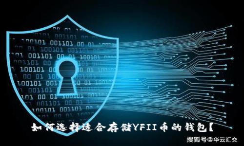 如何选择适合存储YFII币的钱包？