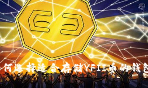 如何选择适合存储YFII币的钱包？