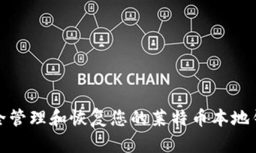 如何安全管理和恢复您的莱特币本地钱包密码