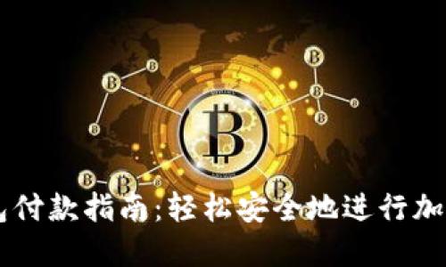 狗狗币钱包付款指南：轻松安全地进行加密货币交易