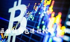  如何通过区块链钱包进行