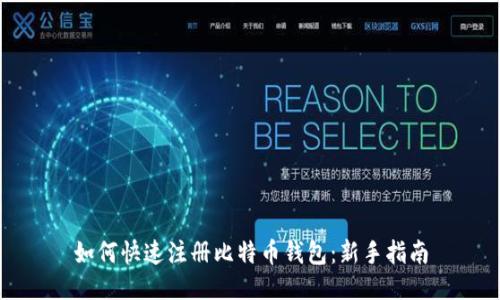 如何快速注册比特币钱包：新手指南