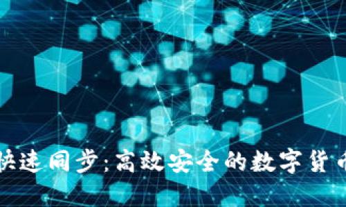 门罗钱包快速同步：高效安全的数字货币管理之道