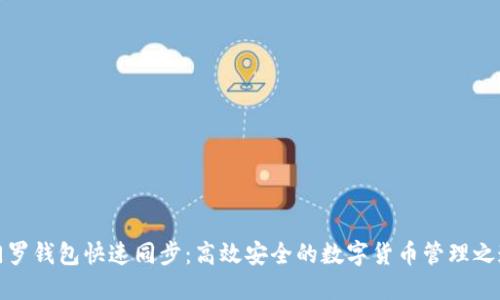 门罗钱包快速同步：高效安全的数字货币管理之道