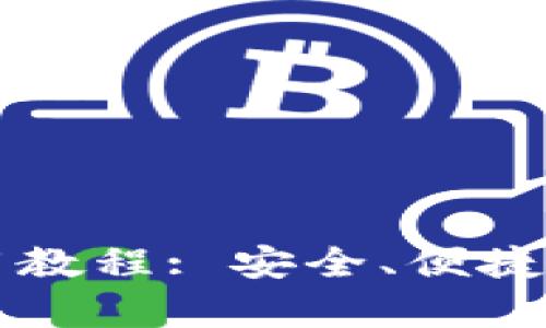 以太坊热钱包使用教程: 安全、便捷存储以太币的方法