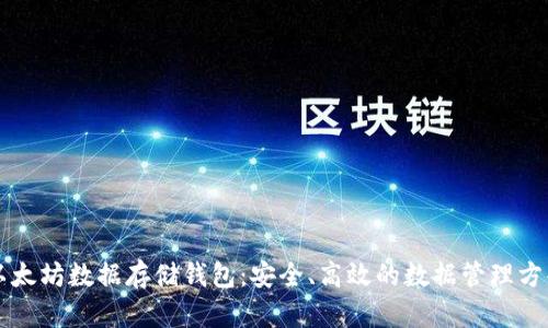以太坊数据存储钱包：安全、高效的数据管理方案