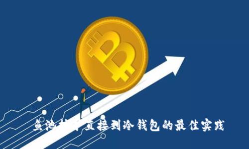  鱼池挖矿直接到冷钱包的最佳实践