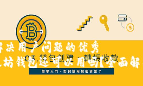 思考一个能解决用户问题的优秀  
2023年：以太坊钱包还可以用吗？全面解析及使用指南