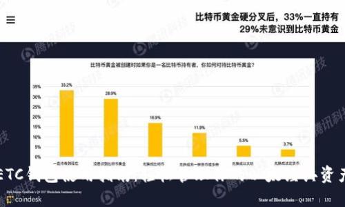 ETC钱包使用指南：轻松管理你的以太经典资产