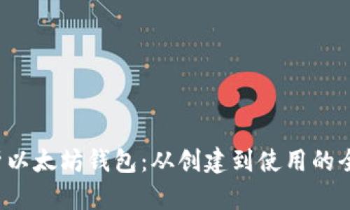 全面解析以太坊钱包：从创建到使用的全方位指南