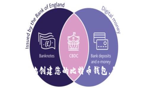 如何安全地创建您的比特币钱包，免通过平台