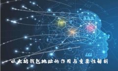 以太坊钱包地址的作用与
