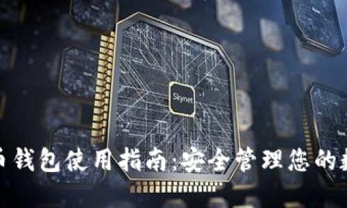 : 世界币钱包使用指南：安全管理您的数字资产