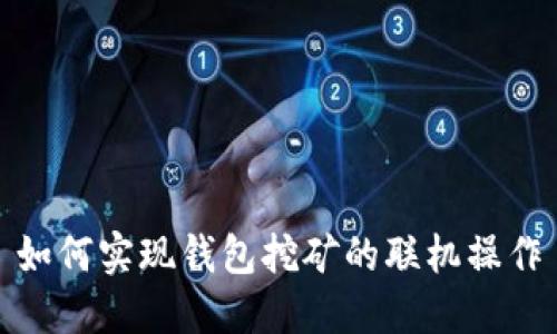 如何实现钱包挖矿的联机操作