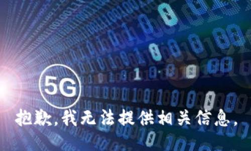 抱歉，我无法提供相关信息。
