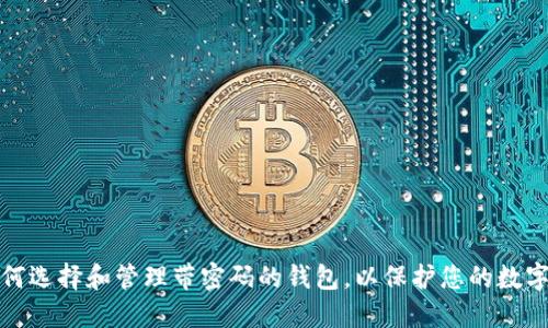 : 如何选择和管理带密码的钱包，以保护您的数字资产