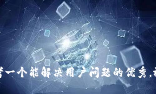 思考一个能解决用户问题的优秀，放进