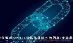 如何解决HAOBTC钱包无法进