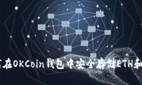 如何在OKCoin钱包中安全存储ETH和ETC