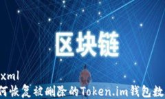 ```xml如何恢复被删除的T