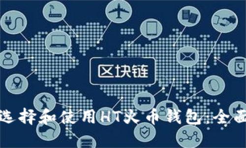如何选择和使用HT火币钱包：全面指南