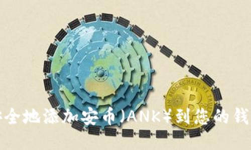 如何安全地添加安币（ANK）到您的钱包地址
