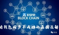  以太坊钱包同步不成功的