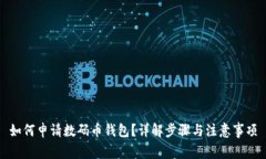 如何申请数码币钱包？详