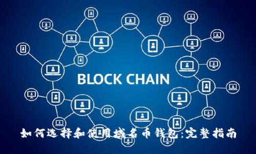 如何选择和使用域名币钱包：完整指南