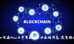 如何在Mac上下载和设置以