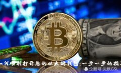 如何顺利打开您的以太坊