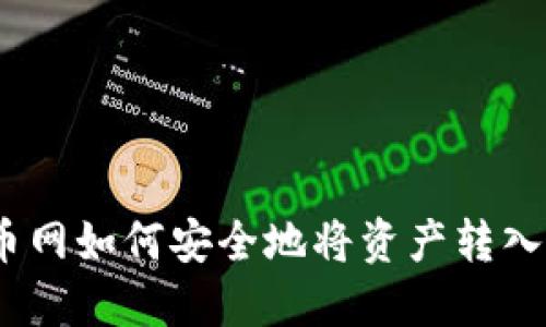 : 火币网如何安全地将资产转入钱包？