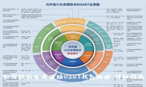 如何轻松生成波场USDT钱包地址：详细指南