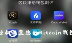 如何轻松恢复您的Bitcoin钱