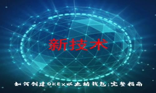 如何创建OKEx以太坊钱包：完整指南