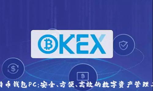   
比特币钱包PC：安全、方便、高效的数字资产管理工具