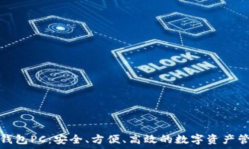  
比特币钱包PC：安全、方便、高效的数字资产管理工具