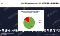 如何安全、快速地将比特